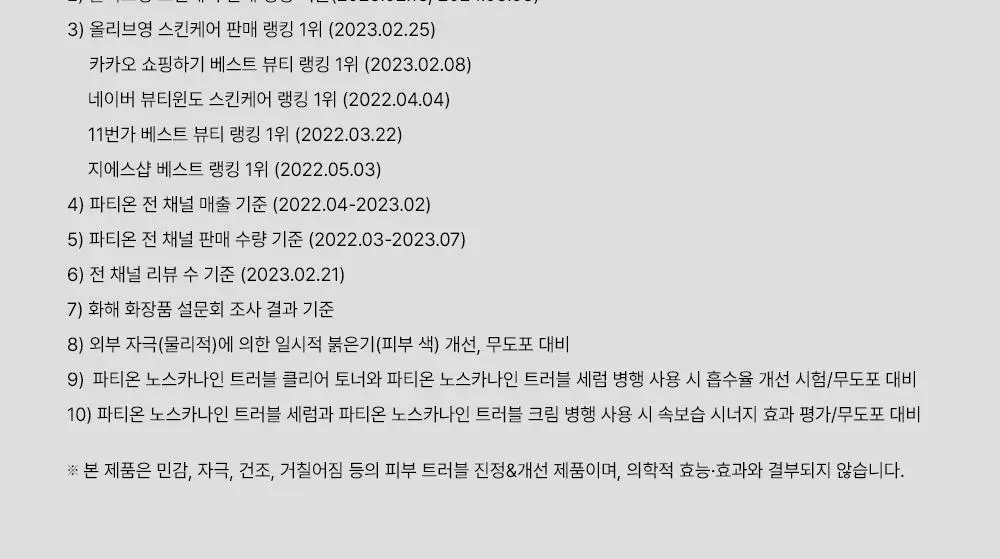 [트러블1등/단독기획] 파티온 노스카나인 트러블 세럼 50ml 기획(+15ml+마스크 1매) 상세페이지 34